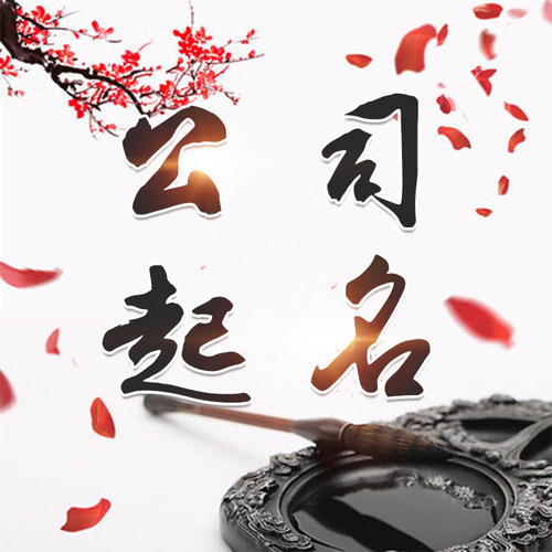 古县公司起名_找田馥连起名