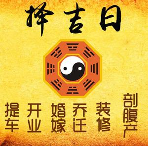 古县择吉日