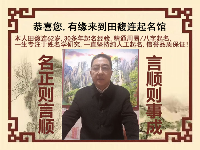 古县尚名轩田馥连起名