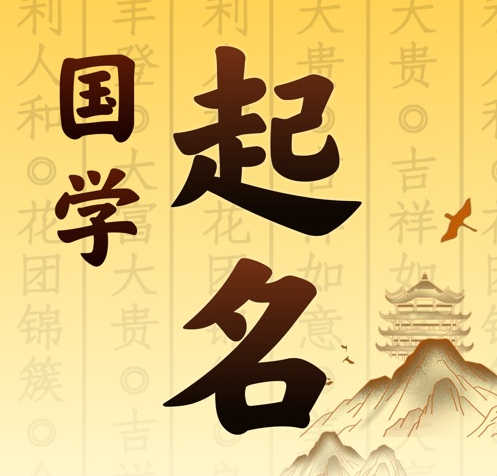 古县国学起名 人工起名一对一