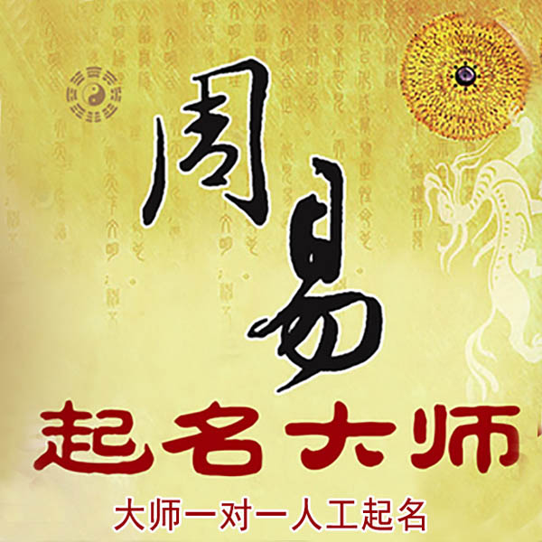 古县起名大师 古县大师起名 找田大师 41年起名经验