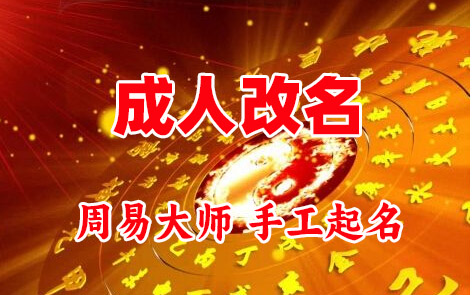 古县成人改名-找大师一对一改名先分析后改名